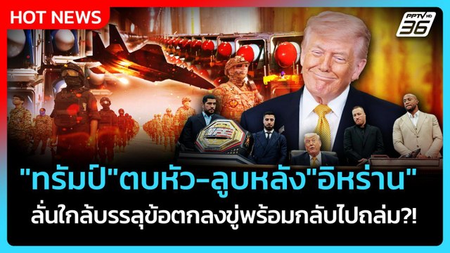 Highlight | ทรัมป์ ตบหัว-ลูบหลัง อิหร่าน ลั่นใกล้บรรลุข้อตกลง-ขู่พร้อมกลับไปถล่ม?!| PPTV News |7