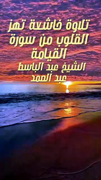 تلاوة خاشعة تهز القلوب من سورة القيامة | الشيخ عبد الباسط عبد الصمد (روائع الحنجرة الذهبية)