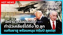 Highlight | "อิหร่าน" เหลือยูเรเนียมทำนิวเคลียร์ได้ถึง 10 ลูก เนทันยาฮูพร้อมหนุนทรัมป์ลุยต่อ | PPTV