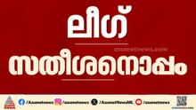 'പൊതുജനവികാരം സതീശന് ഒപ്പം'; ലീഗിന്റെ പിന്തുണ വി ഡിക്ക് തന്നെ | UDF | VD Satheesan | Muslim League