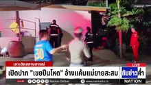 ญาติฮือประชาทัณฑ์ "ลูกเขยปืนโหด" ยิงยกครัว | เนชั่นทันข่าวค่ำ |  7 พ.ค.69  | PART 2