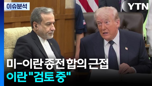 미-이란 종전 합의 근접...이란 검토 중 / YTN