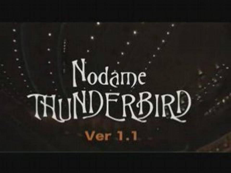 のだめサンダーバード