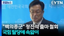 "백의종군" 정진석 출마 철회...국힘, 탈당에 속앓이 / YTN