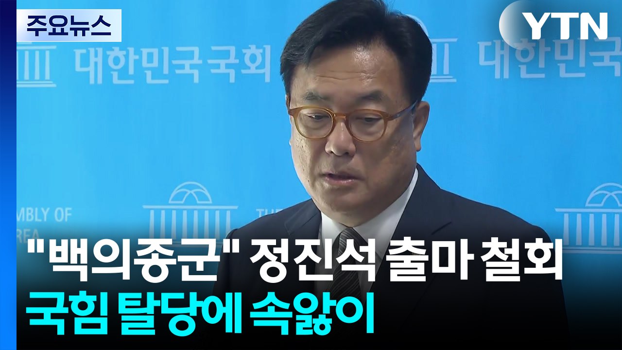 "백의종군" 정진석 출마 철회...국힘, 탈당에 속앓이 / YTN