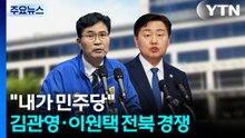 "내가 진짜 민주당 후보?"...김관영 vs. 이원택 전북지사 혈투 시작 / YTN