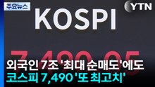 외국인 7조 '최대 순매도'에도...코스피 7,490 '또 최고치' / YTN