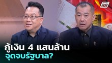 กู้เงิน 4 แสนล้าน จุดจบรัฐบาล? | เรื่องใหญ่ Live Talk | 7 พ.ค. 69