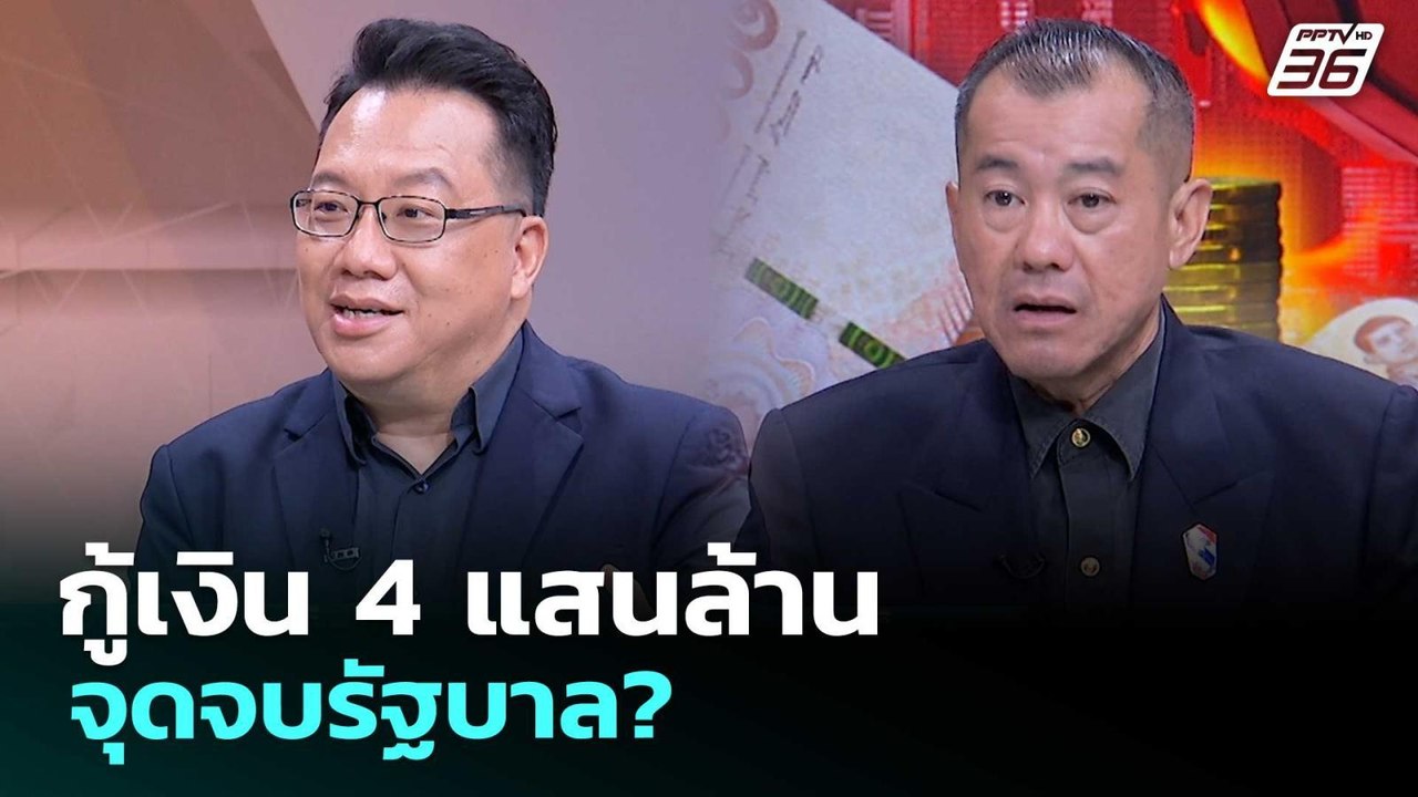 กู้เงิน 4 แสนล้าน จุดจบรัฐบาล? | เรื่องใหญ่ Liv...