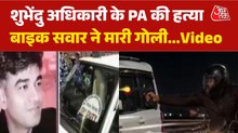 शुभेंदु अधिकारी के PA चंद्रनाथ रथ की हत्या, बंगाल के दमदम से संदिग्ध बाइक बरामद