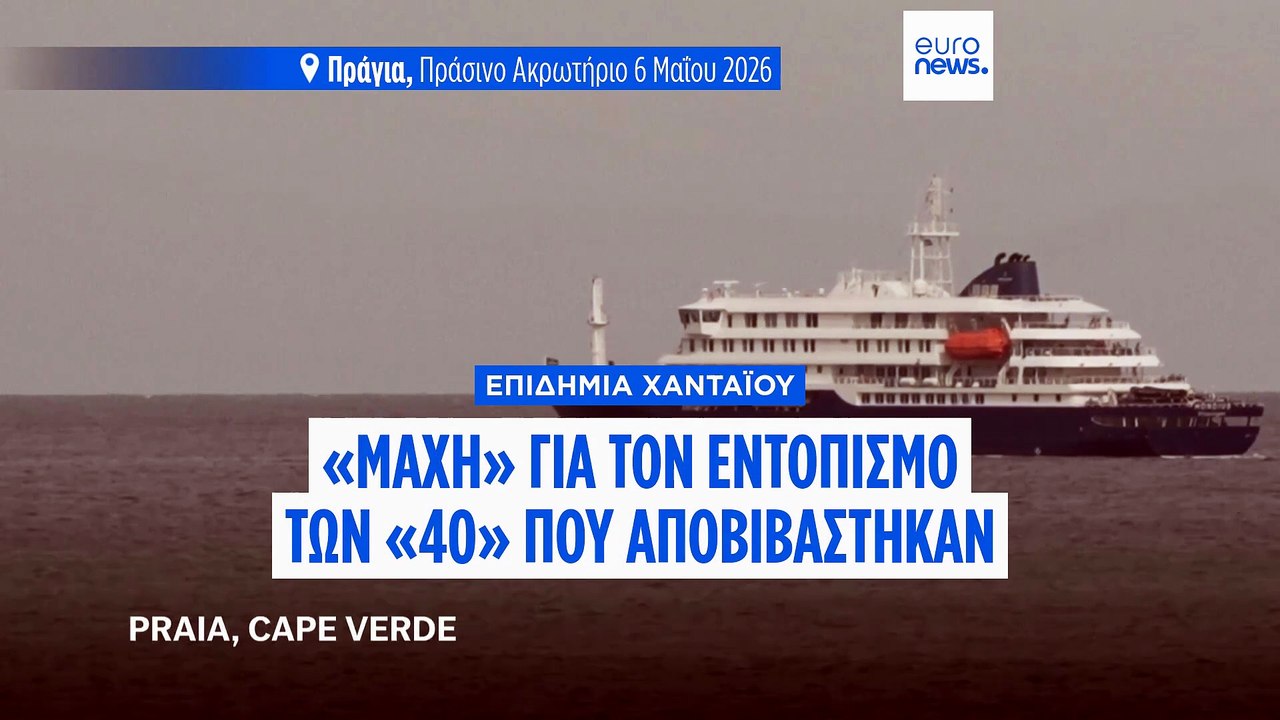 Χανταϊός: Μάχη με τον χρόνο για τον εντοπισμό τ...