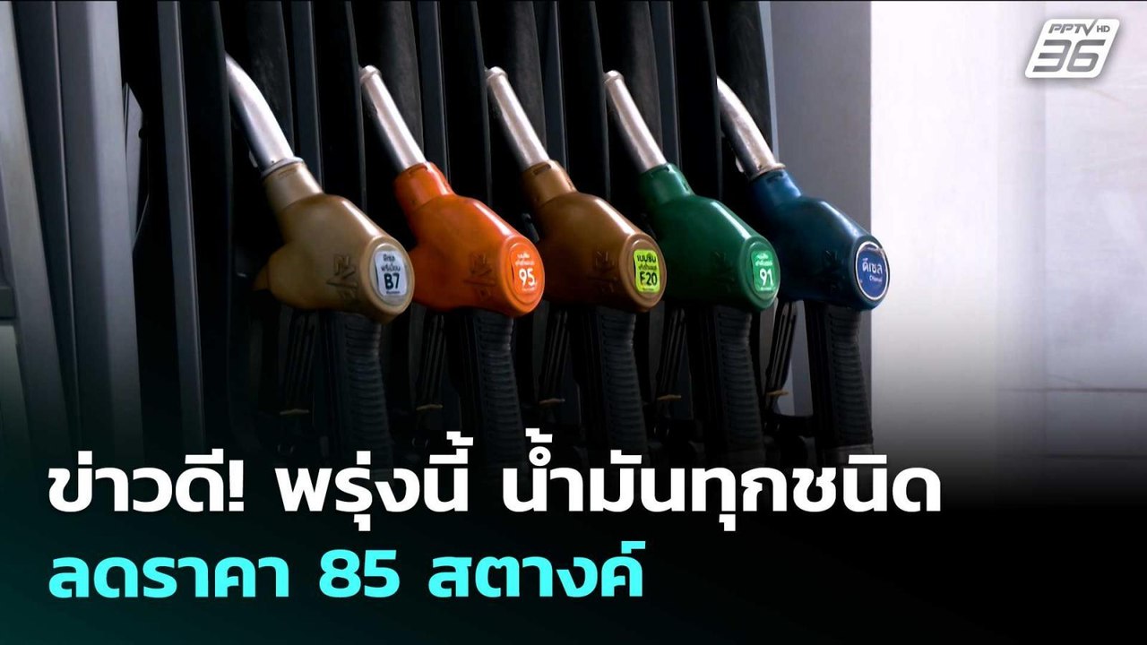 ข่าวดี! พรุ่งนี้ น้ำมันทุกชนิด ลดราคา 85 สตางค์ | เรื่องใหญ่ Live Talk | 7 พ.ค. 69