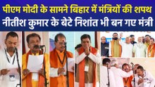पीएम मोदी के सामने बिहार में मंत्रियों की शपथ, नीतीश कुमार के बेटे निशांत भी बन गए मंत्री