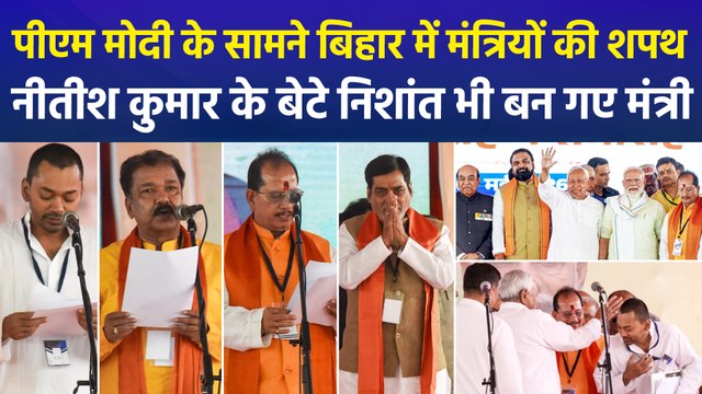 पीएम मोदी के सामने बिहार में मंत्रियों की शपथ, नीतीश कुमार के बेटे निशांत भी बन गए मंत्री