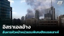 อิสราเอลอ้างสังหารหัวหน้าหน่วยรบพิเศษฮิซบอลเลาะห์ | เรื่องใหญ่ Live Talk | 7 พ.ค. 69