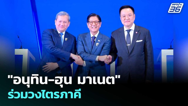 อนุทิน-ฮุน มาเนต ร่วมวงไตรภาคี | เรื่องใหญ่ Live Talk | 7 พ.ค. 69