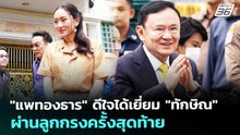 "แพทองธาร" ดีใจได้เยี่ยม "ทักษิณ" ผ่านลูกกรงครั้งสุดท้าย | เรื่องใหญ่ Live Talk | 7 พ.ค. 69