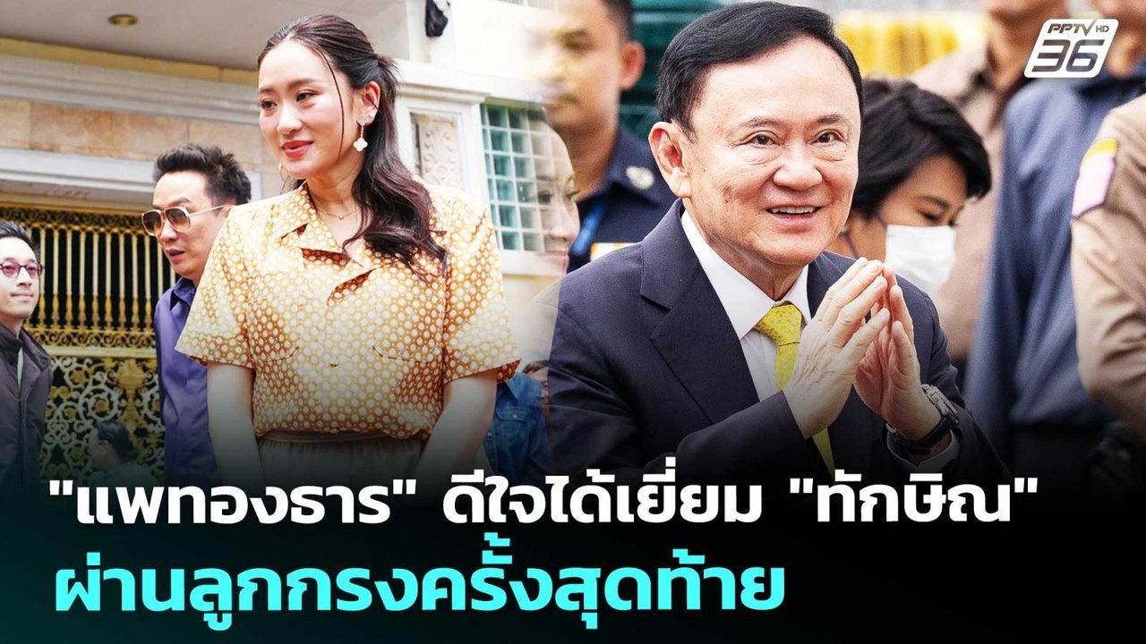 "แพทองธาร" ดีใจได้เยี่ยม "ทักษิณ" ผ่านลูกกรงครั...