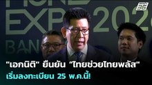 "เอกนิติ" ยืนยัน “ไทยช่วยไทยพลัส" เริ่มลงทะเบียน 25 พ.ค.นี้! | เรื่องใหญ่ Live Talk | 7 พ.ค. 69