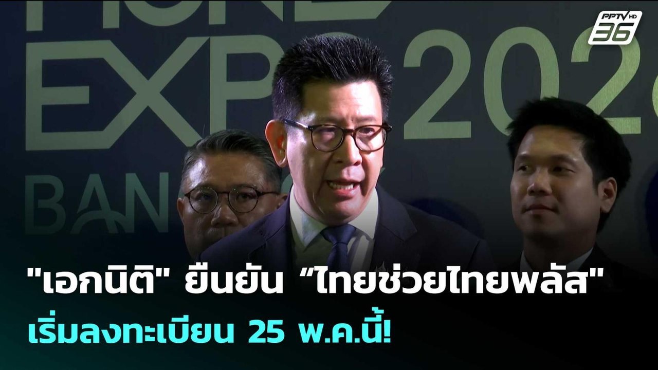 "เอกนิติ" ยืนยัน “ไทยช่วยไทยพลัส" เริ่มลงทะเบียน 25 พ.ค.นี้! | เรื่องใหญ่ Live Talk | 7 พ.ค. 69