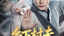 乡下村夫不好惹（55集）谢佳成&张黎