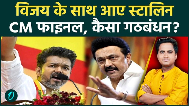 Thalapathy Vijay बनेंगे Tamil Nadu के CM? TVK को MK Stalin का समर्थन, कैसे पलटी बाजी, 3 बड़ी बातें