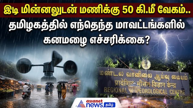 இடி மின்னலுடன் மணிக்கு 50 கி.மீ வேகம்.. தமிழகத்தில் எந்தெந்த மாவட்டங்களில் கனமழை எச்சரிக்கை?