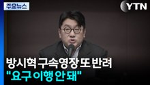 방시혁 구속영장 또 반려..."요구 이행 안 돼" / YTN