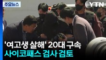 '여고생 살해' 20대 구속...사이코패스 검사·신상공개 검토 / YTN