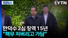 한덕수 2심 징역 15년..."책무 저버리고 가담" / YTN