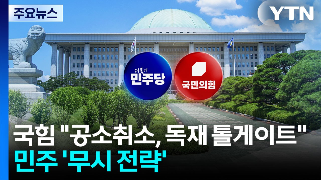 "공소 취소, 독재 톨게이트" 국힘 여론전...민주당은 '무시 전략' / YTN
