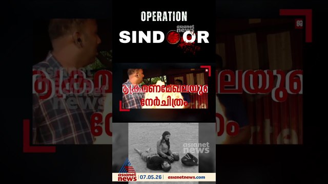 ഭീകരതയ്ക്ക് വലിയ വില നൽകേണ്ടി വരുമെന്ന് രാജ്യം പ്രഖ്യാപിച്ച സൈനിക നടപടി, ഓപ്പറേഷൻ സിന്ദൂറിന് ഒരാണ്ട്