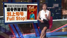 雪苏丹重申反对雪州养猪   谕令养猪课题划上句号！