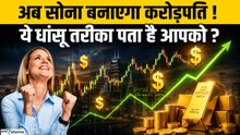 Gold Monetisation Scheme: अब घर रखा सोना काम पर लगेगा और बरसेंगे पैसे!