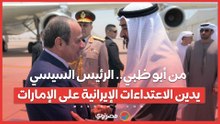 من أبو ظبي.. الرئيس السيسي يدين الاعتداءات الإيرانية على الإمارات