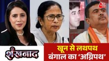 शुभेंदु अधिकारी के PA चंद्रनाथ रथ को मारने वाले कौन थे? देखें शंखनाद