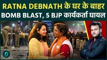 BJP Workers पर Bomb Attack : Ratna Debnath के घर के बाहर बड़ा धमाका, 5 लोगों की जान पर बनी
