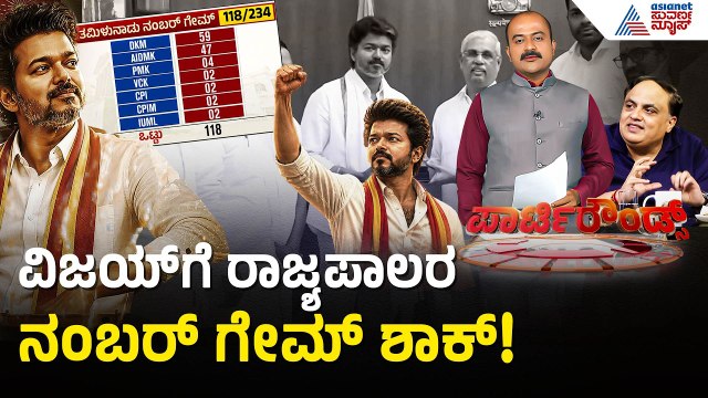 ತರಾತುರಿಯಲ್ಲಿ ಎಡವಟ್ಟು ಮಾಡಿದ್ರಾ ವಿಜಯ್?| TVK Party Majority Issues | Actor Vijay | Suvarna Party Rounds