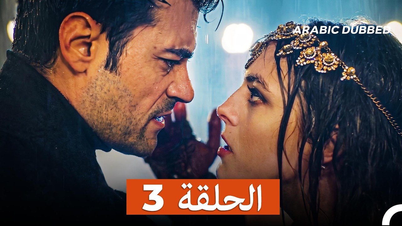 غول جمال الحلقة ال 3 (Arabic Dubbed)