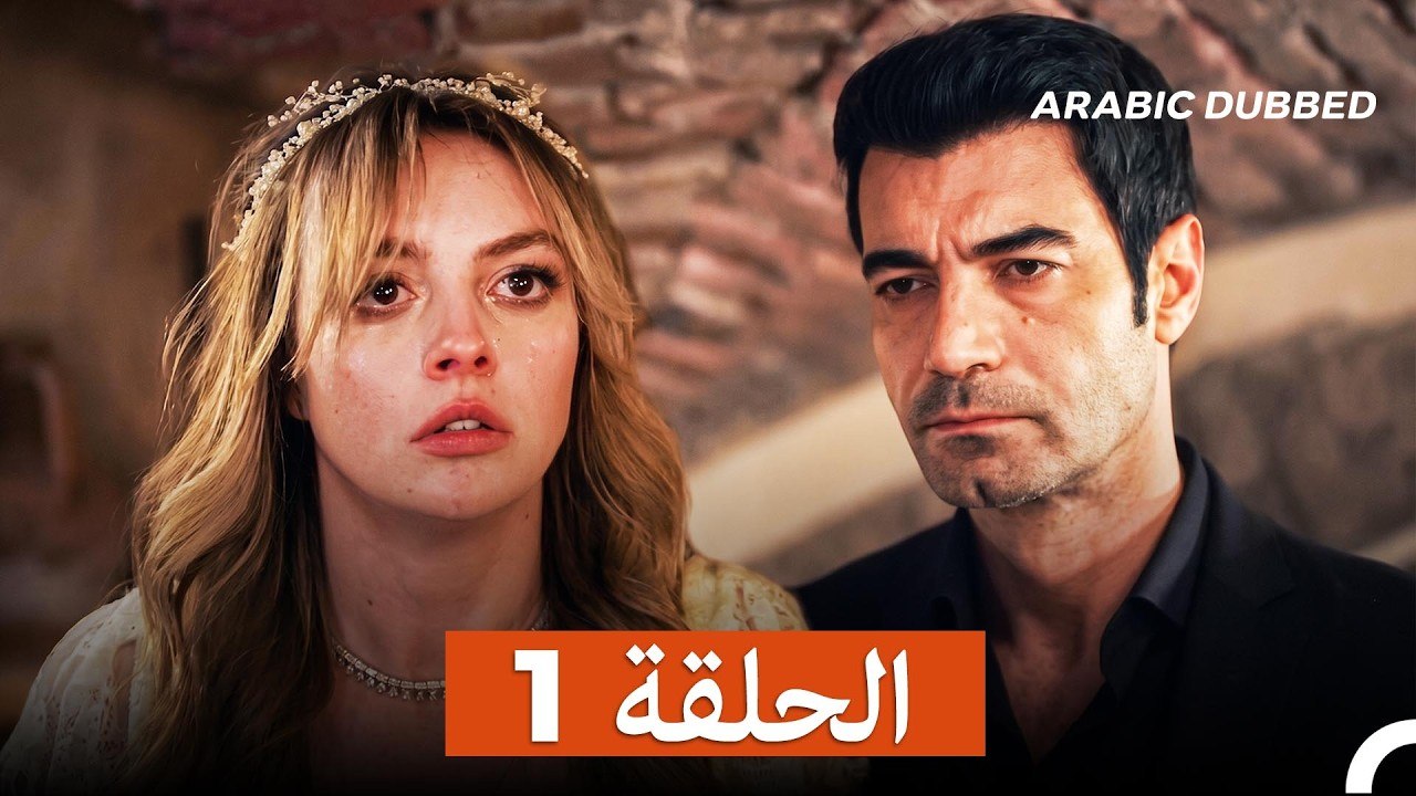 غول جمال الحلقة ال 1 (Arabic Dubbed)