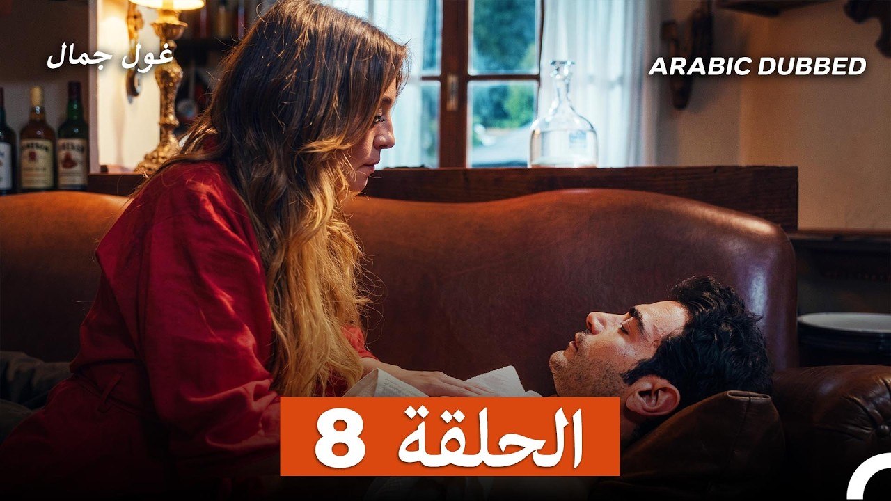 غول جمال الحلقة ال 8 (Arabic Dubbed)