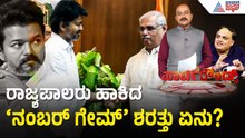 ವಿಜಯ್ ಹೊರಗಿಟ್ಟು ಸರ್ಕಾರ ರಚನೆಗೆ ಸ್ಕೆಚ್? | Tamil Nadu Governor vs Vijay | Suvarna Party Rounds