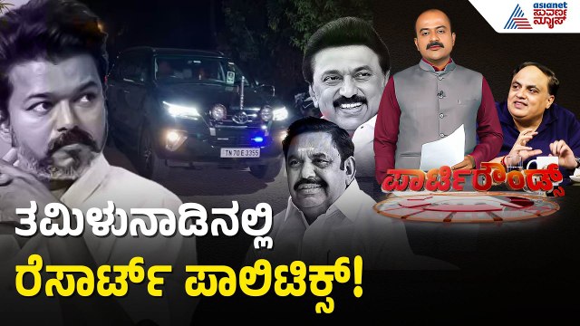 ಎಐಎಡಿಎಂಕೆ ಶಾಸಕರು ವಿಜಯ್ ಪಾಳಯಕ್ಕೆ? | Actor Vijay | Tamil Nadu Politics | Suvarna Party Rounds