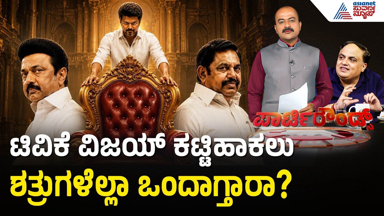 ಸೋತರೂ ಸೈಲೆಂಟ್ ಆಗಿರೋ ಸ್ಟಾಲಿನ್ ಆಟವೇ ಬೇರೆ! | Tamil...