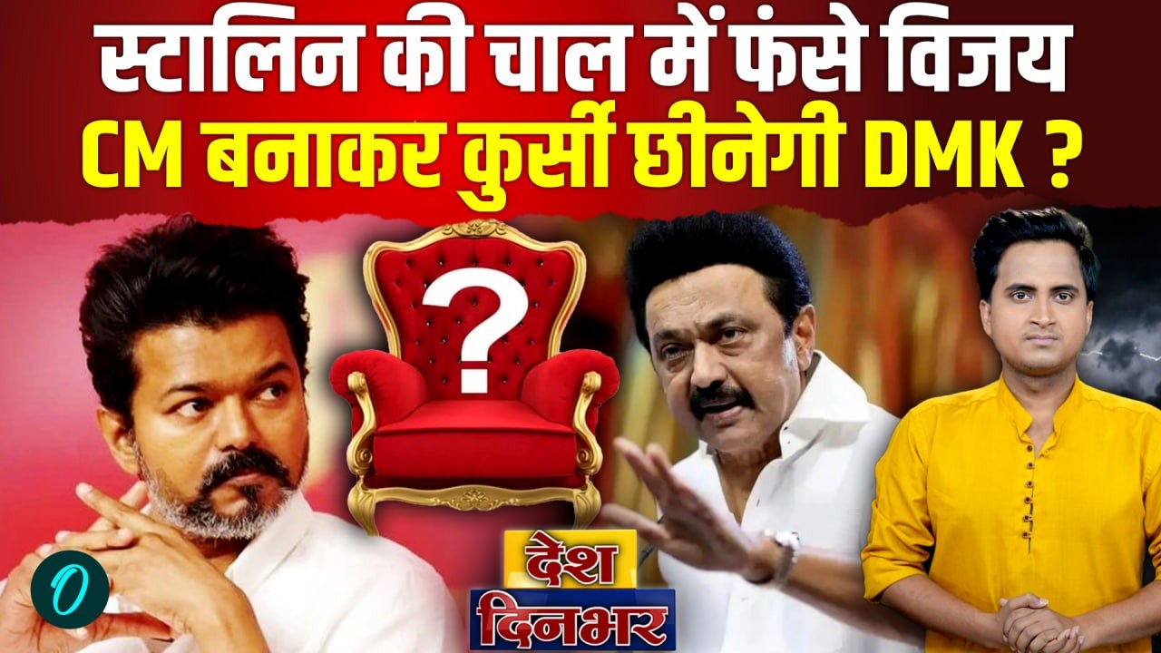 Tamil Nadu New CM BREAKING: TVK Thalapathy Vijay को MK Stalin क्यों दे रहे बल, CM बनाकर छूरा घोपेंगे