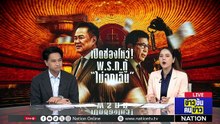 เปิดช่องโหว่! พ.ร.ก.กู้ "ไม่ฉุกเฉิน" | ข่าวข้นคนข่าว | 6 พ.ค.69 | PART 1
