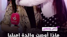 والدة إيميليا جبر تبكي في لقاء مع فوشيا