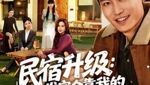 民宿升级：发家全靠我的美丽员工（60集）刘雨昊&陈旭