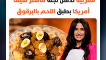 انتزعت "الطابلية البيضاء".. نورا المغربية تُذهل لجنة ماستر شيف أمريكا بطبق اللحم بالبرقوق