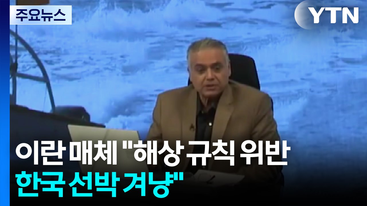 이란 매체 "해상 규칙 위반 한국 선박 겨냥"...이란 대사관은 재차 부인 / YTN
